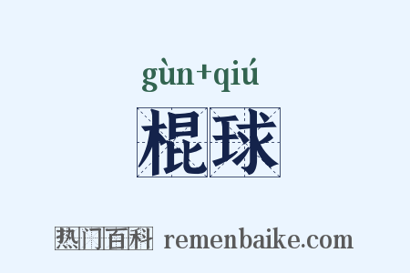 棍球是什么意思的图片